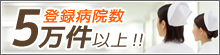 登録病院数5万件以上
