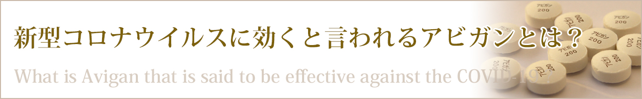 新型コロナウイルスに効くと言われるアビガンとは？