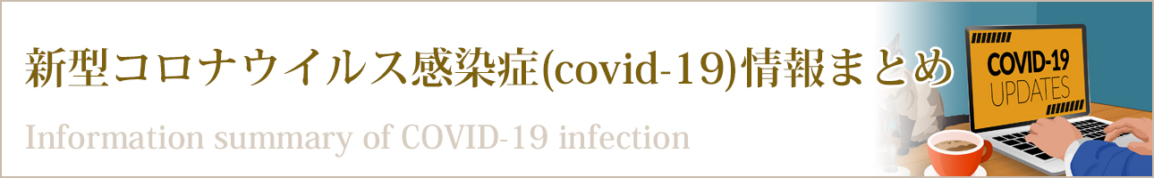 ʥ륹(covid-19)ޤȤ