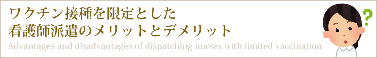 ワクチン接種を限定とした看護師派遣のメリットとデメリット