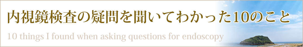 内視鏡検査の疑問を聞いてわかった10のこと