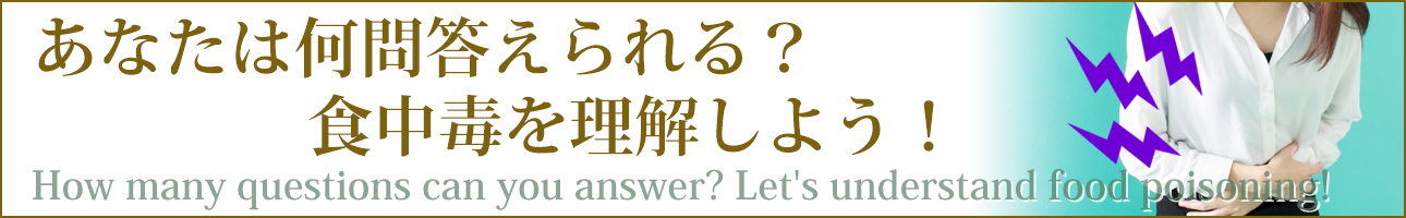 あなたは何問答えられる？食中毒を理解しよう！