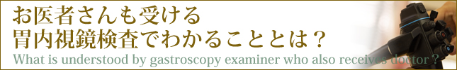 お医者さんも受ける胃内視鏡検査でわかることとは？