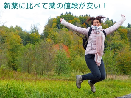 ジェネリック医薬品とは?