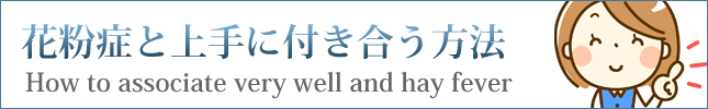 花粉症と上手に付き合う方法