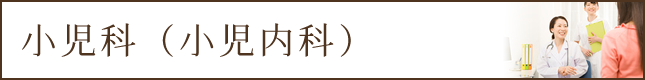 タイトル：小児科・小児内科とは