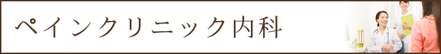 タイトル：ペインクリニック内科とは