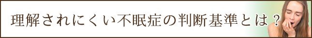 理解されにくい不眠症の判断基準とは？