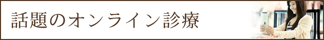 話題のオンライン診療