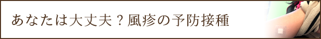 あなたは大丈夫？風疹の予防接種