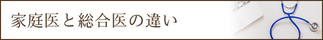 家庭医と総合医の違い