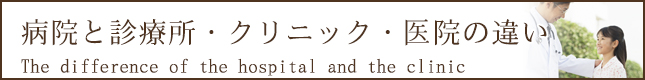 病院と診療所・クリニック・医院の違い