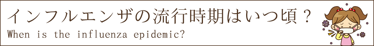 インフルエンザの流行時期はいつ頃？