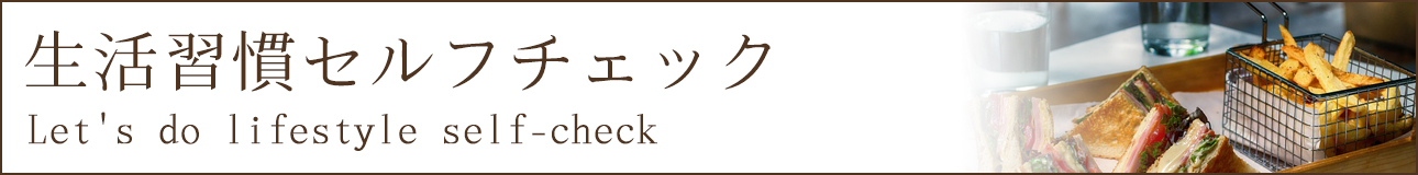 生活習慣セルフチェック