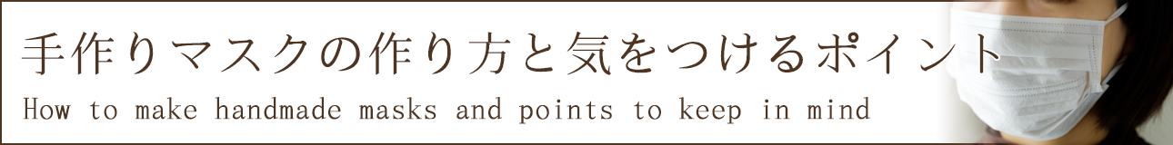 手作りマスクの作り方と気をつけるポイント