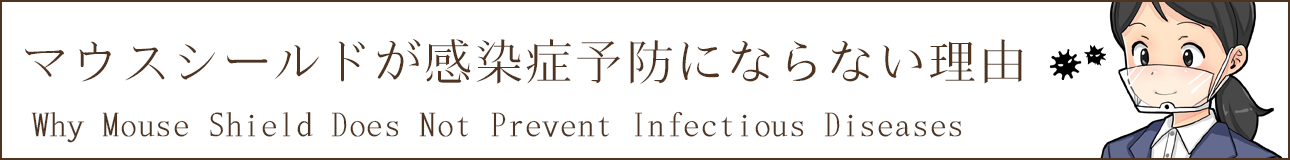 マウスシールドが感染症予防にならない理由