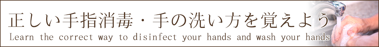 正しい手指消毒・手の洗い方を覚えよう