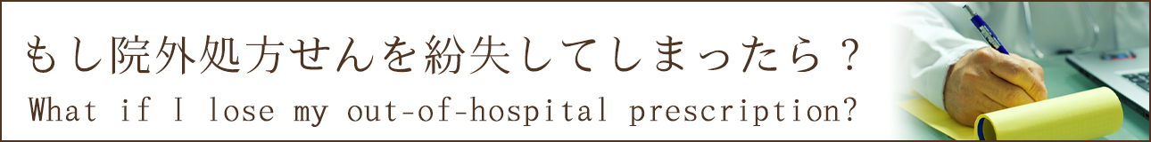 もし院外処方せんを紛失してしまったら？