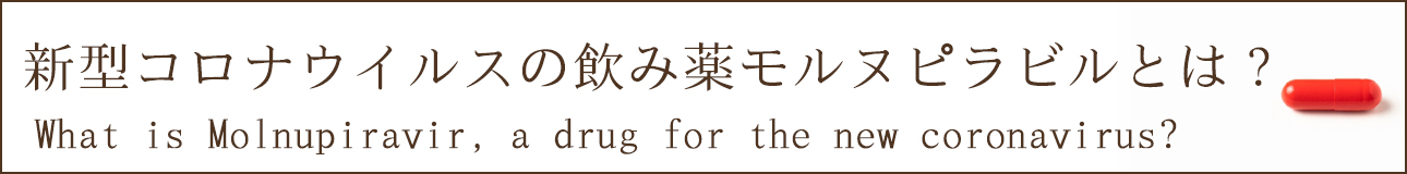 新型コロナウイルスの飲み薬モルヌピラビルとは？