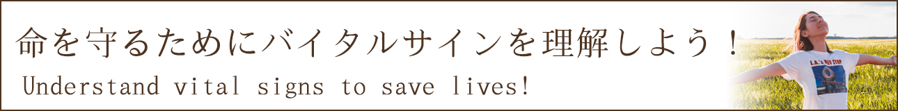 命を守るためにバイタルサインを理解しよう！