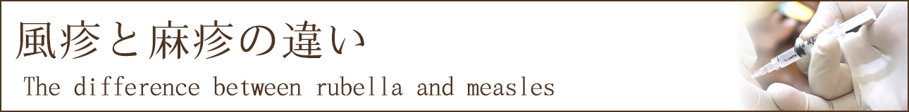 風疹と麻疹の違い