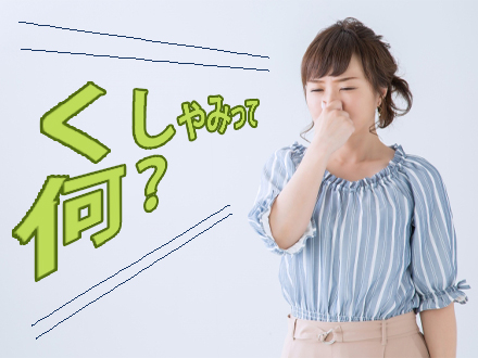 くしゃみとは?