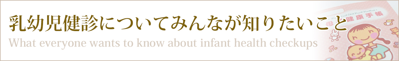 乳幼児健診についてみんなが知りたいこと