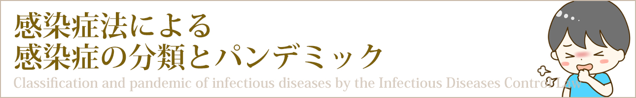 感染症法による感染症の分類とパンデミック