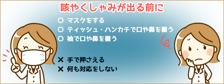 咳エチケットとは？