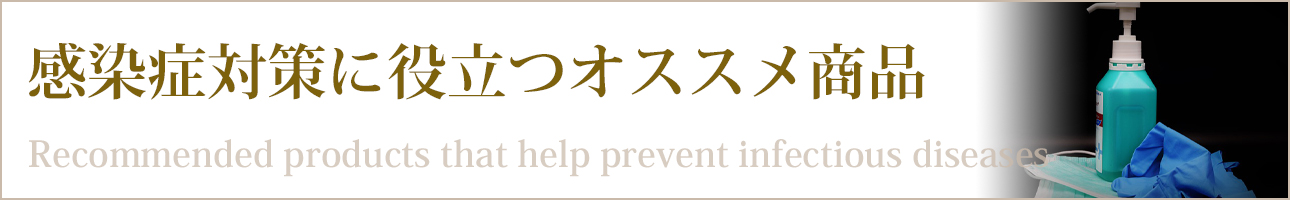 感染症対策に役立つオススメ商品