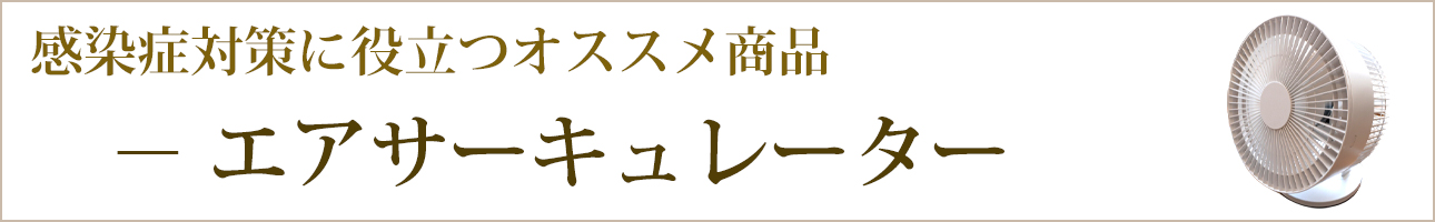 感染症対策に役立つオススメ商品｜エアサーキユレーター