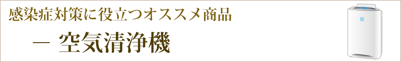 感染症対策に役立つオススメ商品｜空気清浄機