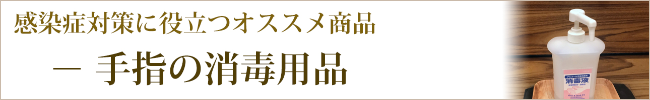 感染症対策に役立つオススメ商品｜消毒用品