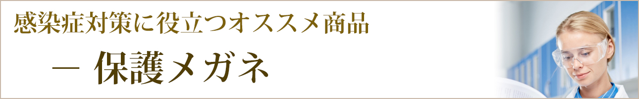 感染症対策に役立つオススメ商品｜メガネ