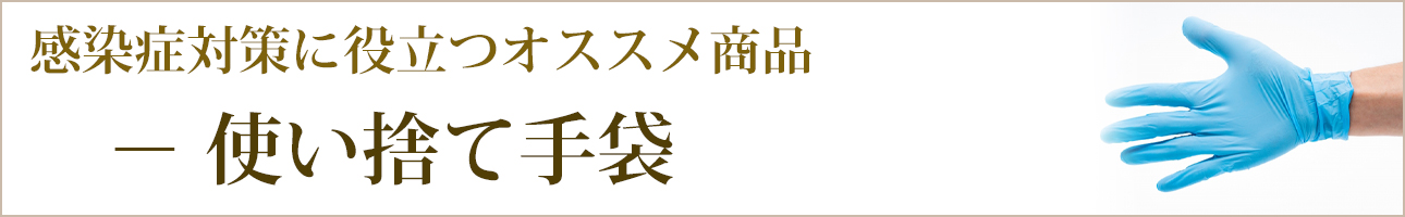 感染症対策に役立つオススメ商品｜使い捨て手袋