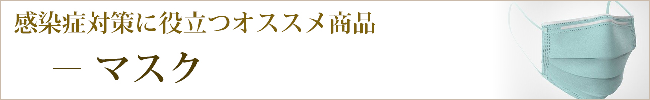 感染症対策に役立つオススメ商品｜マスク