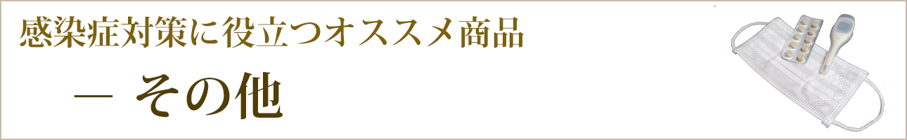 感染症対策に役立つオススメ商品｜その他