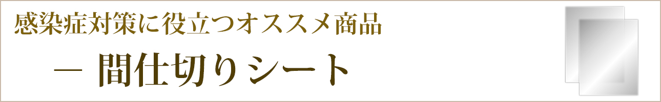 感染症対策に役立つオススメ商品｜間仕切りシート