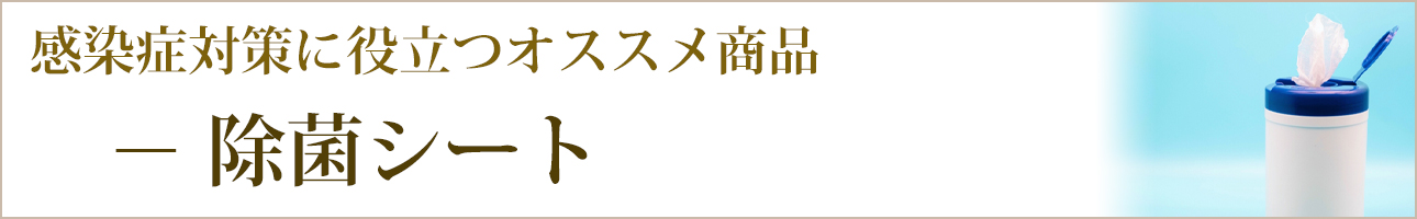 感染症対策に役立つオススメ商品｜除菌シート