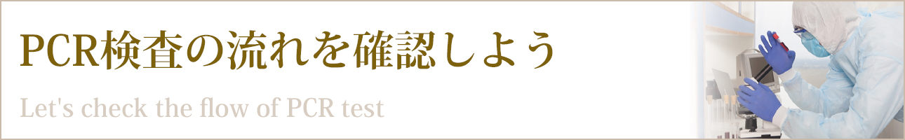 PCR検査の流れを確認しよう