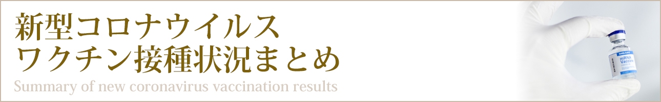 新型コロナウイルスワクチン接種状況まとめ