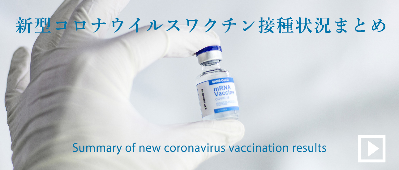 新型コロナウイルスワクチン接種状況まとめ