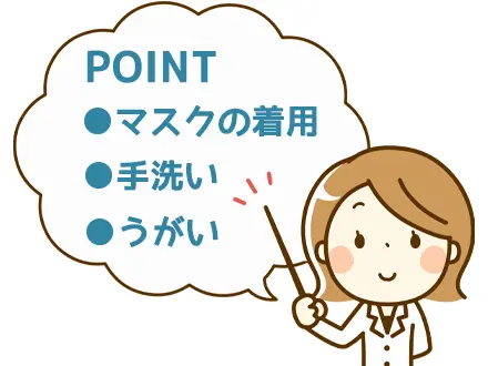 感染を予防するには?