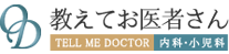 教えてお医者さん