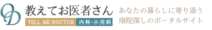 教えてお医者さん