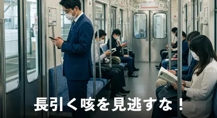 見逃しやすい症状に注意