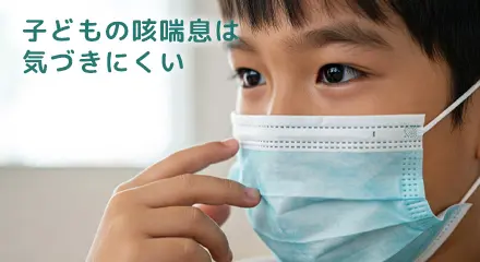 咳喘息の予防と対策