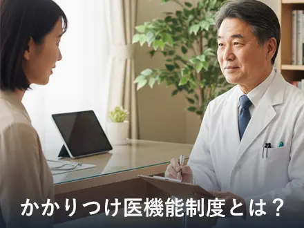 かかりつけ医機能制度とは?