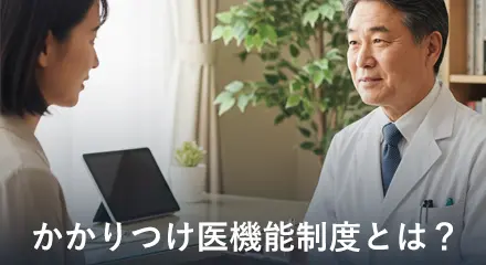 かかりつけ医機能制度とは?