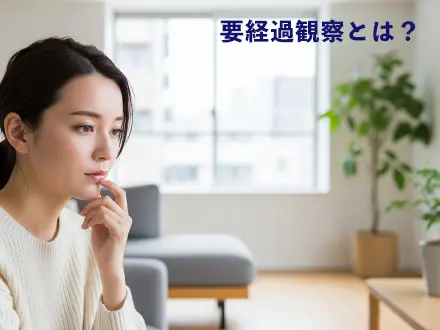要経過観察とは？